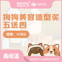 【甬绍】佳雯狗狗美容造型5送4 犬≤3kg（5送4）